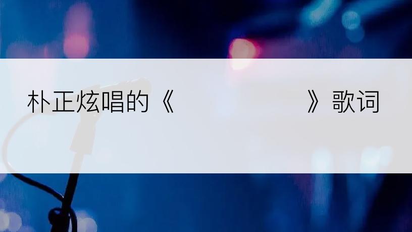朴正炫唱的《까만 일기장》歌词