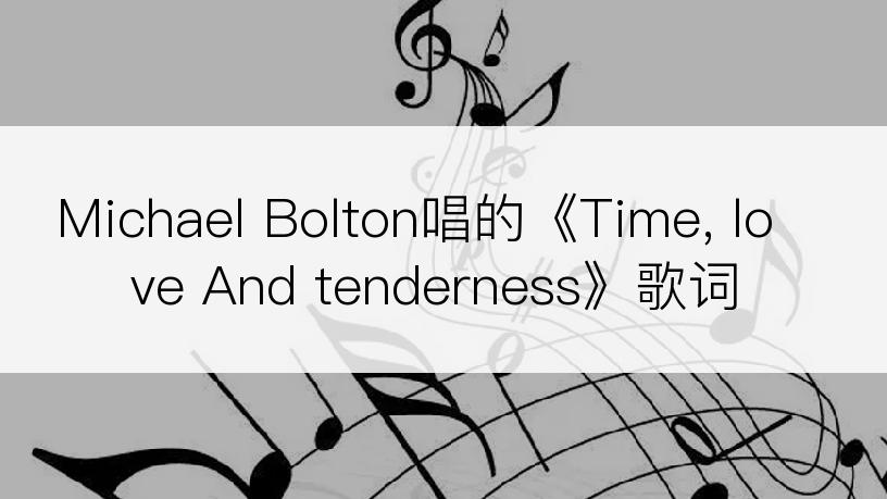 Michael Bolton唱的《Time, love And tenderness》歌词