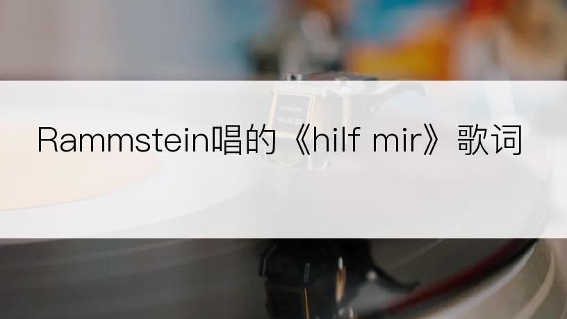 Rammstein唱的《hilf mir》歌词