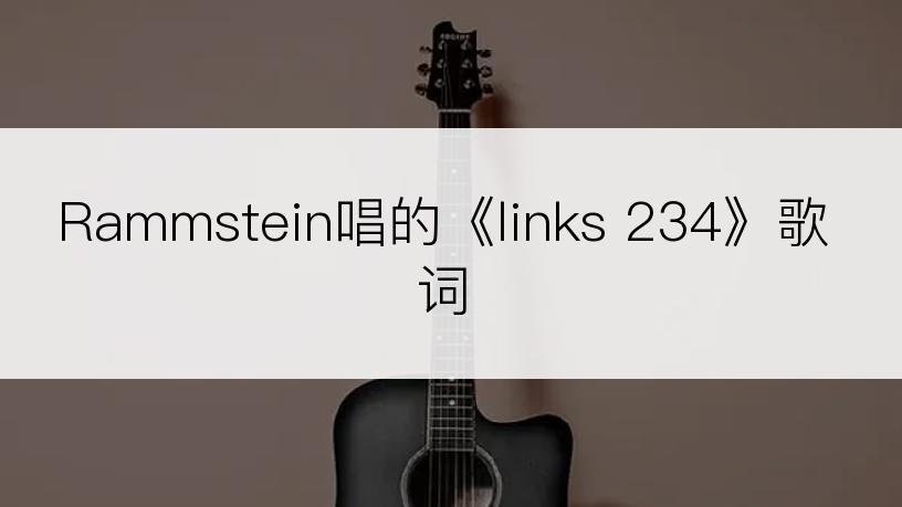Rammstein唱的《links 234》歌词