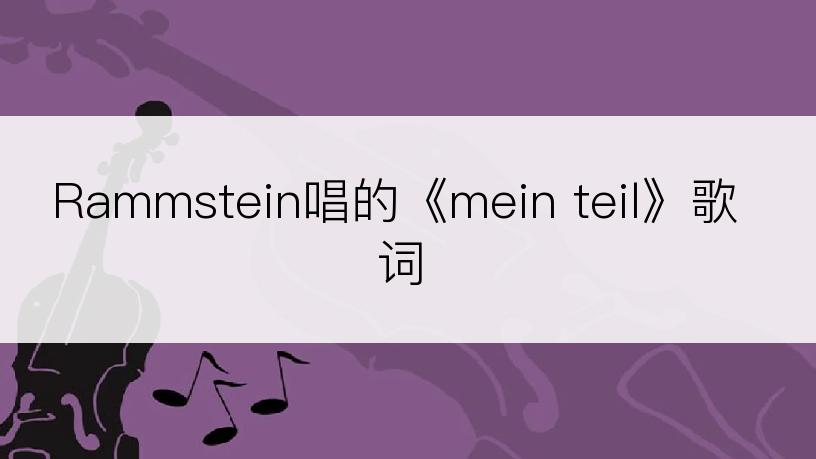 Rammstein唱的《mein teil》歌词
