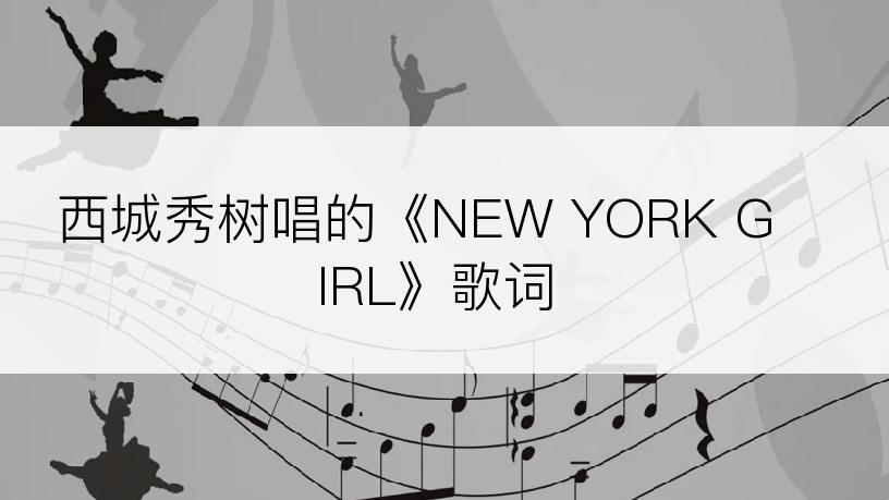 西城秀树唱的《NEW YORK GIRL》歌词
