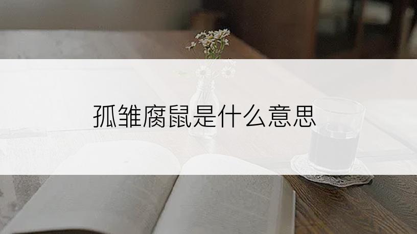 孤雏腐鼠是什么意思