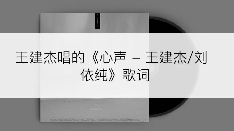 王建杰唱的《心声 - 王建杰/刘依纯》歌词