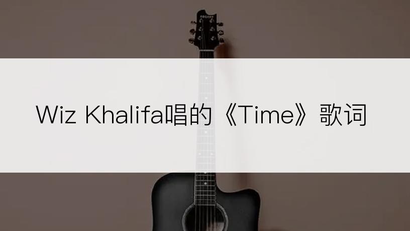 Wiz Khalifa唱的《Time》歌词
