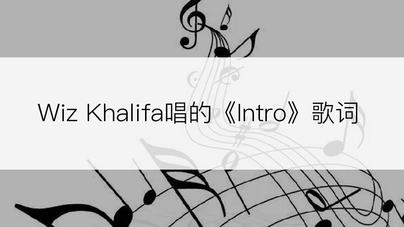 Wiz Khalifa唱的《Intro》歌词