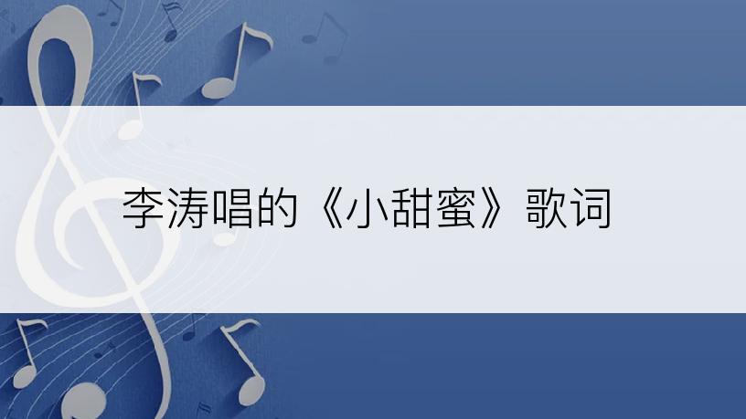 李涛唱的《小甜蜜》歌词