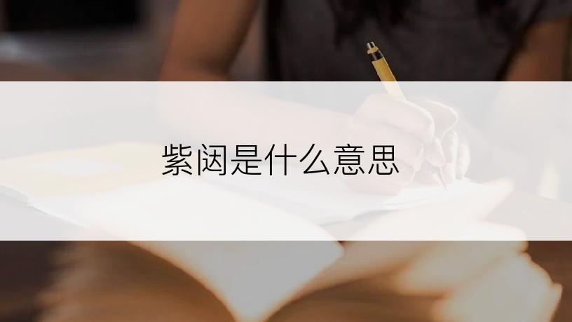 紫闼是什么意思