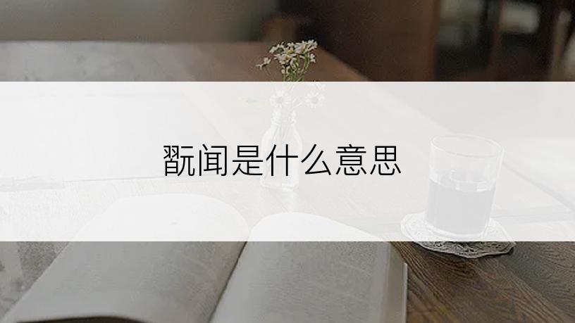 翫闻是什么意思