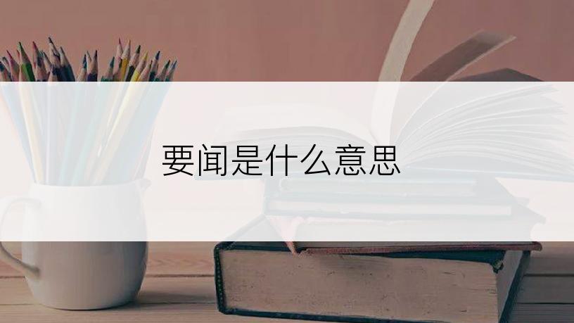 要闻是什么意思