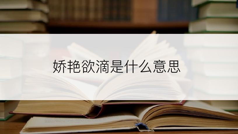 娇艳欲滴是什么意思