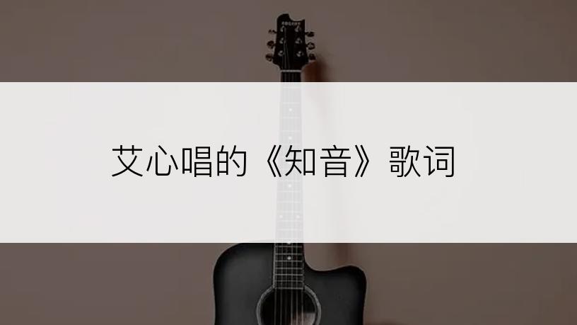 艾心唱的《知音》歌词