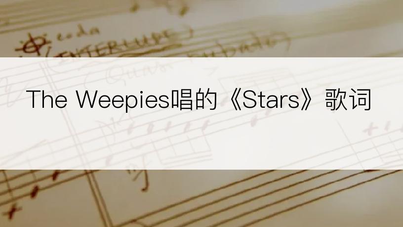 The Weepies唱的《Stars》歌词