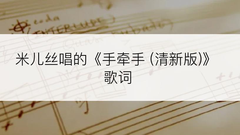 米儿丝唱的《手牵手 (清新版)》歌词