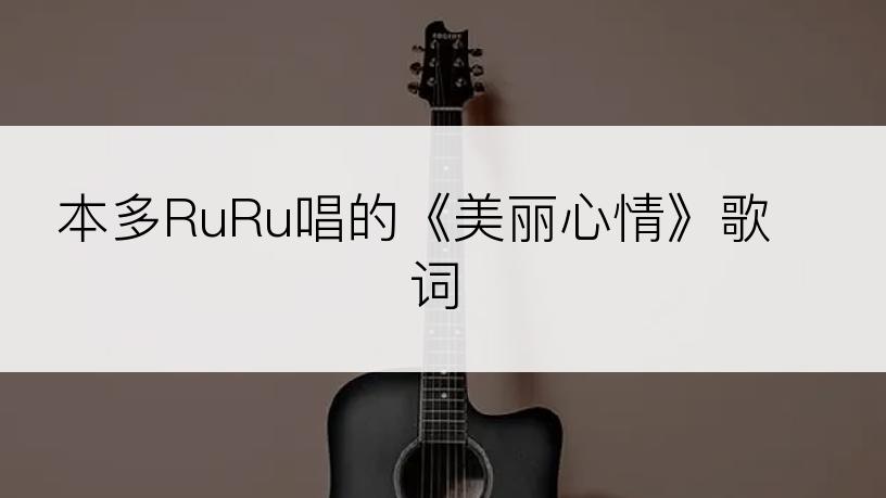 本多RuRu唱的《美丽心情》歌词