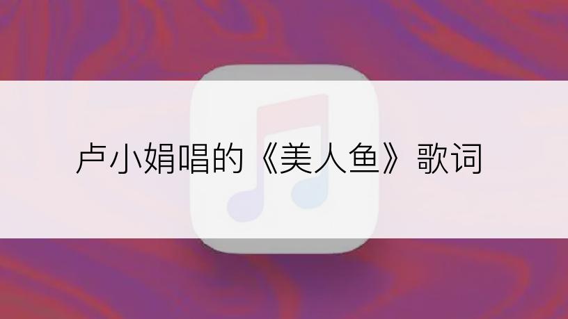 卢小娟唱的《美人鱼》歌词