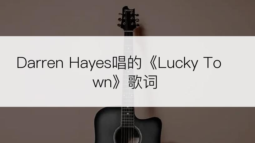 Darren Hayes唱的《Lucky Town》歌词
