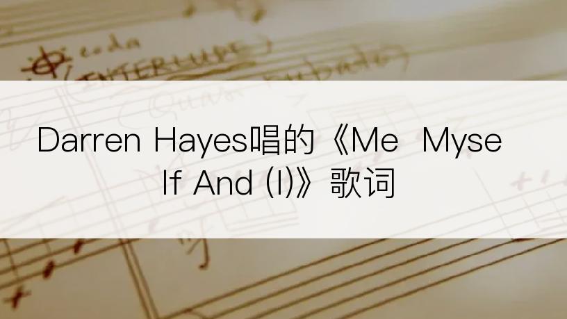 Darren Hayes唱的《Me  Myself And (I)》歌词