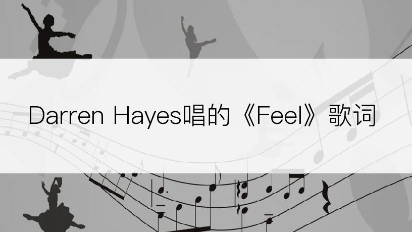 Darren Hayes唱的《Feel》歌词