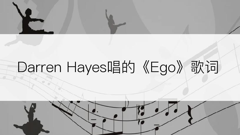 Darren Hayes唱的《Ego》歌词