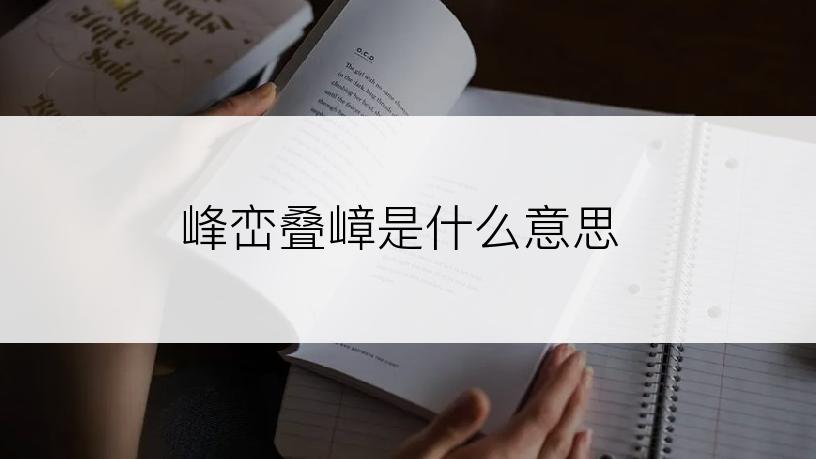 峰峦叠嶂是什么意思