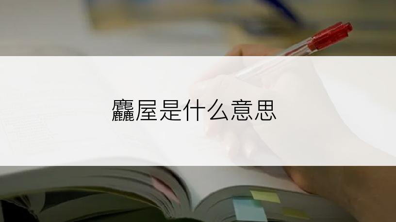 麤屋是什么意思