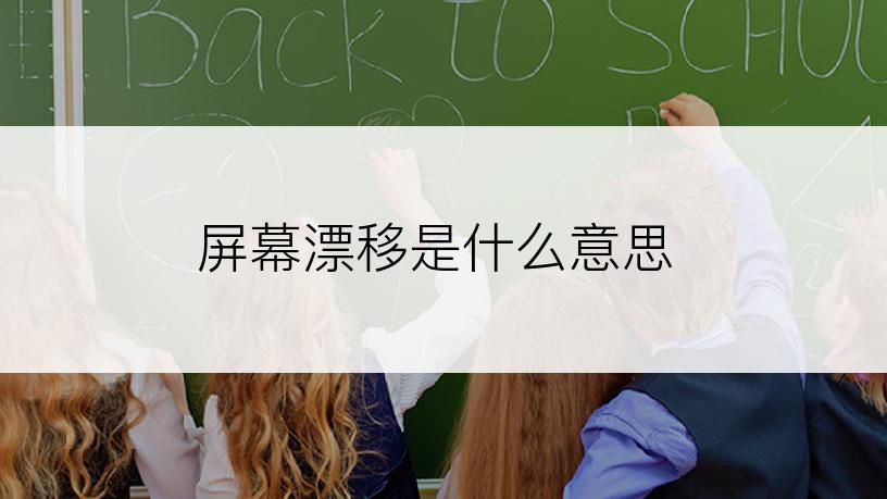 屏幕漂移是什么意思