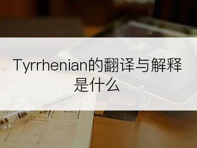 Tyrrhenian的翻译与解释是什么