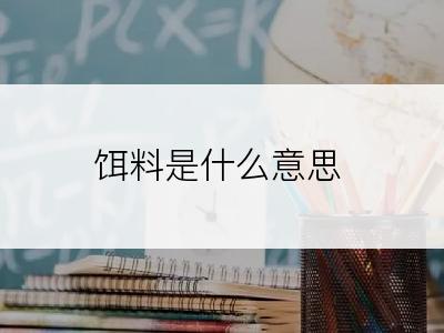 饵料是什么意思