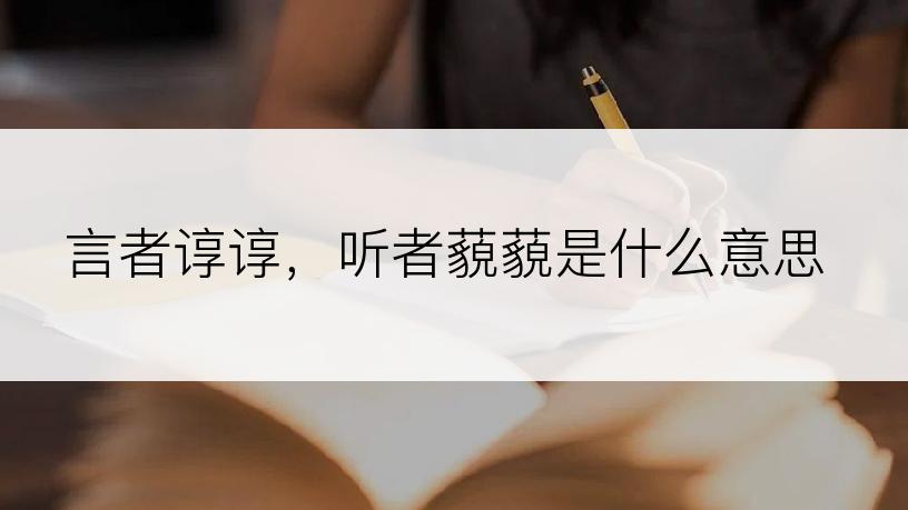 言者谆谆，听者藐藐是什么意思