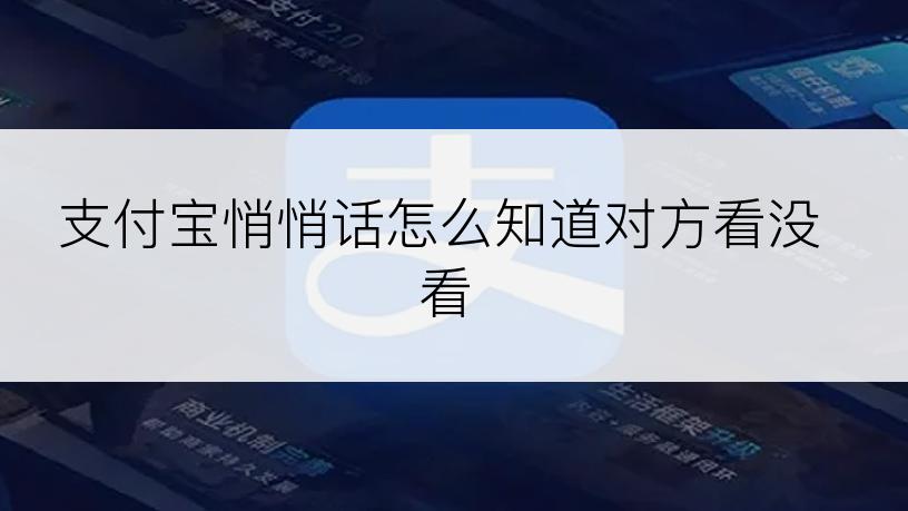 支付宝悄悄话怎么知道对方看没看