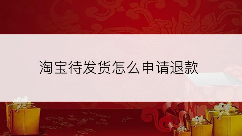 淘宝待发货怎么申请退款