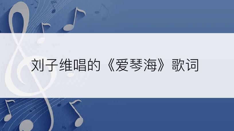 刘子维唱的《爱琴海》歌词