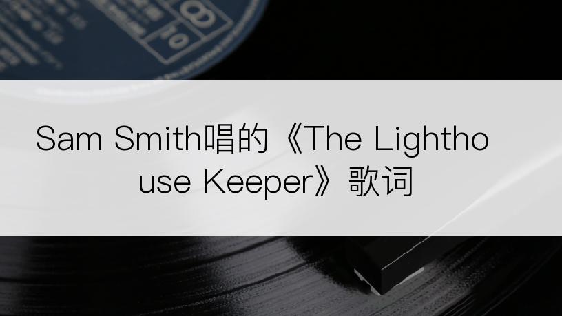 Sam Smith唱的《The Lighthouse Keeper》歌词