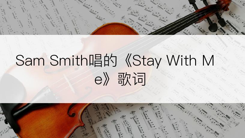Sam Smith唱的《Stay With Me》歌词