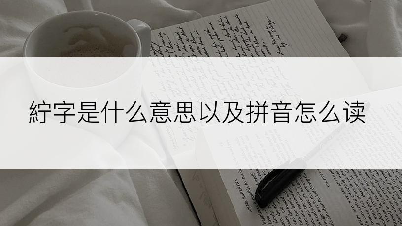 紵字是什么意思以及拼音怎么读