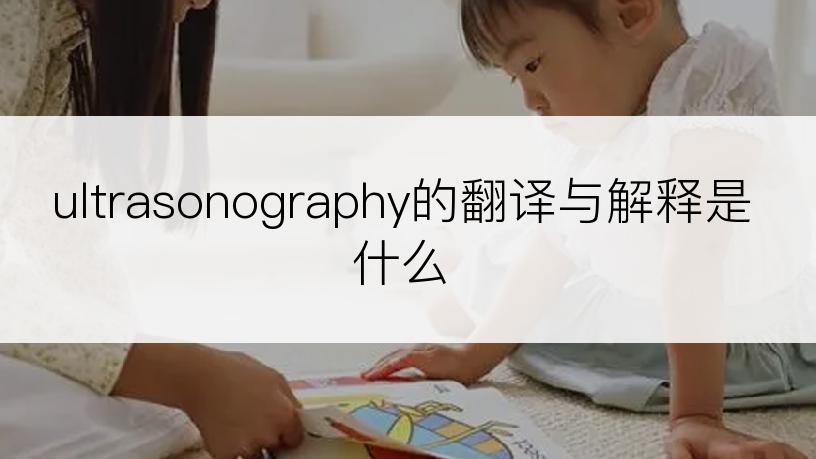 ultrasonography的翻译与解释是什么