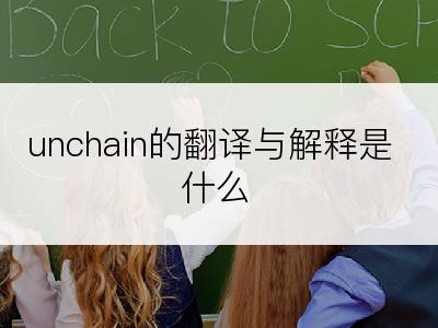 unchain的翻译与解释是什么