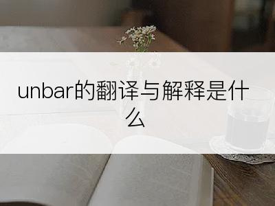 unbar的翻译与解释是什么