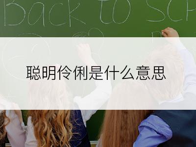 聪明伶俐是什么意思