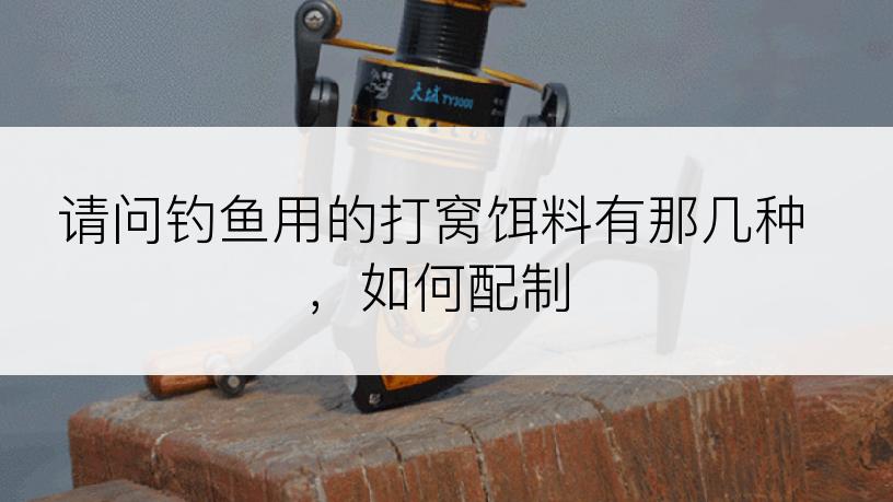 请问钓鱼用的打窝饵料有那几种，如何配制