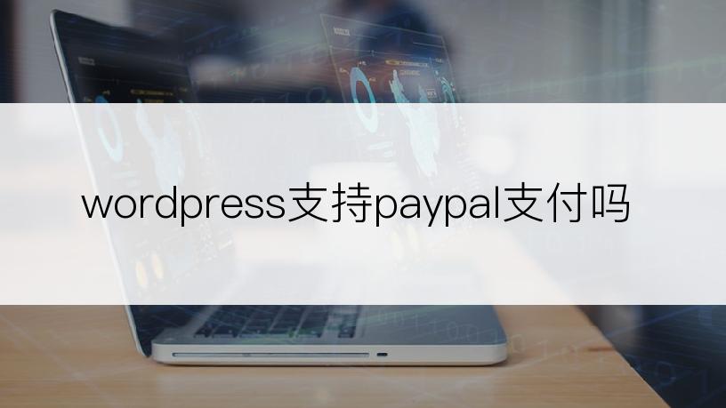wordpress支持paypal支付吗