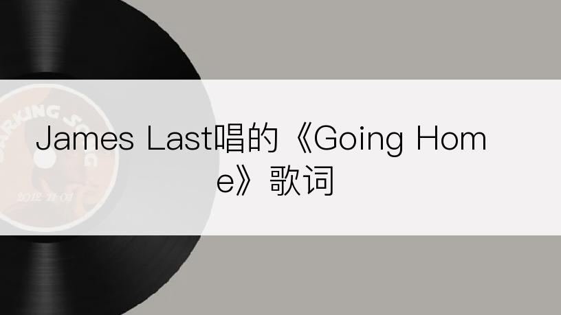 James Last唱的《Going Home》歌词