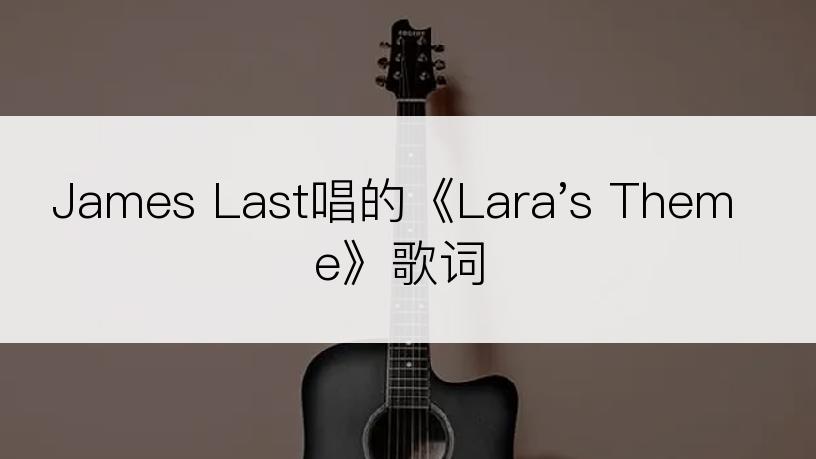 James Last唱的《Lara's Theme》歌词