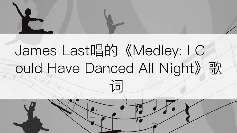 James Last唱的《Medley: I Could Have Danced All Night》歌词