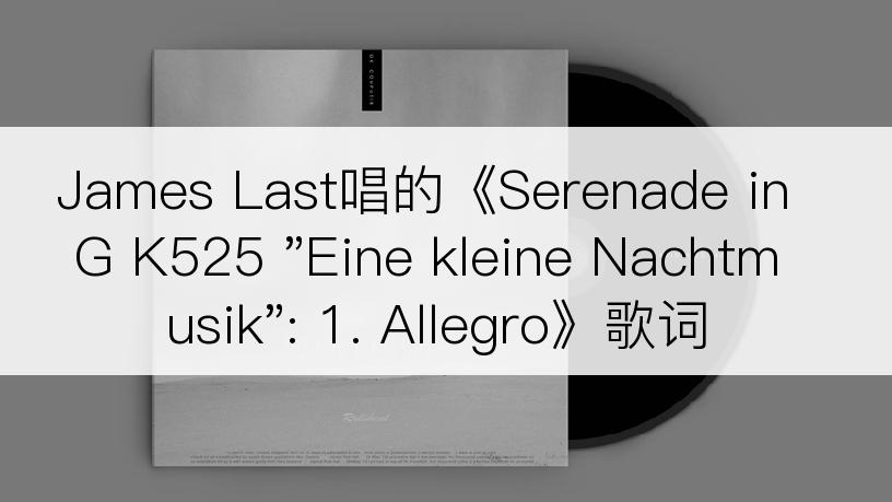 James Last唱的《Serenade in G K525 