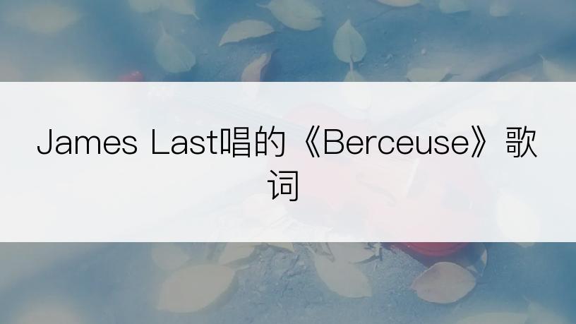 James Last唱的《Berceuse》歌词