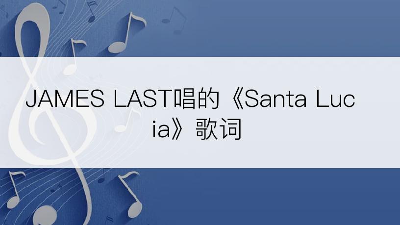 JAMES LAST唱的《Santa Lucia》歌词