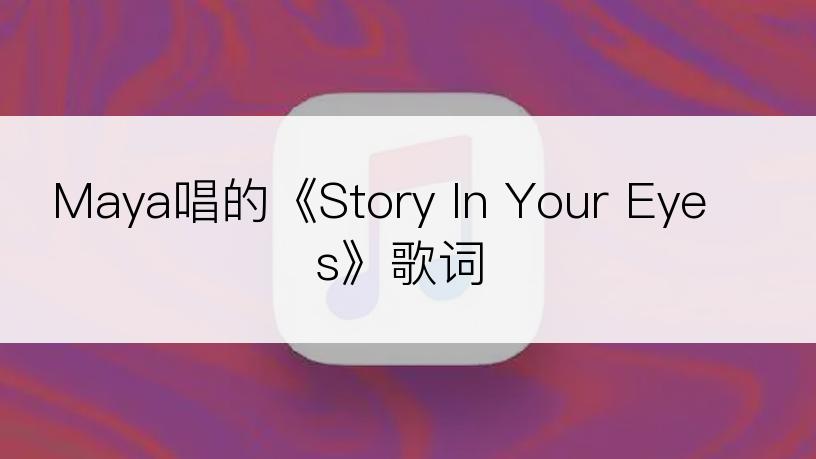 Maya唱的《Story In Your Eyes》歌词