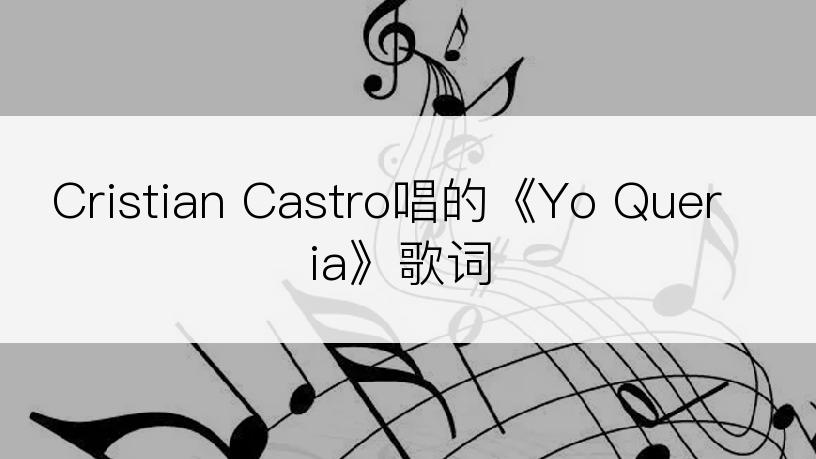Cristian Castro唱的《Yo Queria》歌词